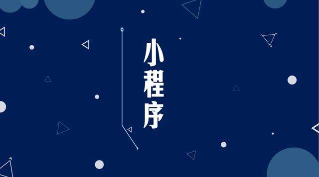 博兴微信小程序开发公司分析企业如何发挥小程序的作用